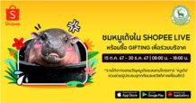 หมูเด้งสุดน่ารักมาแล้ว! พร้อมชวนแฟนๆ ร่วมสัมผัสประสบการณ์ตามติดชีวิตแบบเรียลไทม์บน Shopee Live ที่นี่ที่เดียว