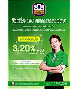 ธ.ก.ส. เปิดสินเชื่อ OD สถานธนานุบาล วงเงิน 3.5 พันล้านบาท หนุนองค์กรปกครองส่วนท้องถิ่น เสริมแกร่งชุมชน