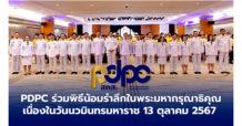 PDPC ร่วมพิธีน้อมรำลึกในพระมหากรุณาธิคุณ เนื่องในวันนวมินทรมหาราช 13 ตุลาคม 2567