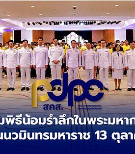 PDPC ร่วมพิธีน้อมรำลึกในพระมหากรุณาธิคุณ เนื่องในวันนวมินทรมหาราช 13 ตุลาคม 2567