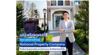 ลลิล พร็อพเพอร์ตี้ กับภารกิจการก้าวสู่ National Property Company ในบริบท Sustainable architecture สถาปัตยกรรมยั่งยืน