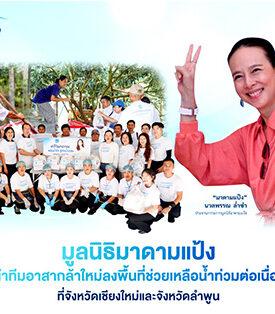 มูลนิธิมาดามแป้ง นำทีมอาสากล้าใหม่ลงพื้นที่ช่วยเหลือน้ำท่วมต่อเนื่อง ที่จังหวัดเชียงใหม่และจังหวัดลำพูน