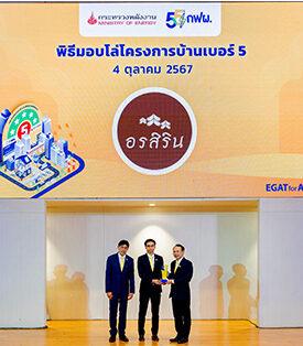 ORN สุดปลื้ม ฮาบิแทท รวมโชค และฮาบิแทท ซุปเปอร์ไฮเวย์ รับโล่ฉลากประหยัดไฟเบอร์ 5 สำหรับบ้าน จาก กฟผ.