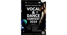 ศูนย์การค้าเอ็ม บี เค เซ็นเตอร์ ชวนชมชวนชิลในงาน VOCAL & DANCE CONTEST 2024 ครั้งแรกของการประกวดร้องเพลงและเต้นในเวทีเดียว 20 ตุลาคมนี้