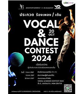 ศูนย์การค้าเอ็ม บี เค เซ็นเตอร์ ชวนชมชวนชิลในงาน VOCAL & DANCE CONTEST 2024 ครั้งแรกของการประกวดร้องเพลงและเต้นในเวทีเดียว 20 ตุลาคมนี้