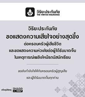 วิริยะประกันภัย พร้อมจ่ายสินไหมทดแทน กรณีรถทัวร์ทัศนศึกษาโรงเรียนวัดเขาพระยาสังฆาราม จ.อุทัยธานี เกิดอุบัติเหตุเพลิงลุกไหม้