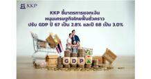KKP ชี้มาตรการแจกเงิน หนุนเศรษฐกิจไทยฟื้นชั่วคราว ปรับ GDP ปี 67 เป็น 2.8% และปี 68 เป็น 3.0%