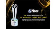NRF คว้ารางวัลทรงคุณค่าจากเวที UN Women 2024 Thailand WEPs Awards ตอกย้ำความสำเร็จด้านความโปร่งใสและการรายงาน พร้อมขับเคลื่อนองค์กรด้วยความเท่าเทียมทางเพศ