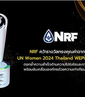 NRF คว้ารางวัลทรงคุณค่าจากเวที UN Women 2024 Thailand WEPs Awards ตอกย้ำความสำเร็จด้านความโปร่งใสและการรายงาน พร้อมขับเคลื่อนองค์กรด้วยความเท่าเทียมทางเพศ