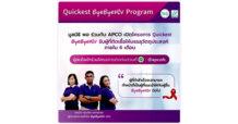 APCO จับมือ “มูลนิธิพอ” เดินหน้าโครงการ “Quickest ByeByeHIV” ให้ผู้ติดเชื้อแข็งแรงเหมือนปกติ ภายใน 6 เดือน