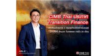 CIMB Thai เตรียมส่งเสริมการเปลี่ยนผ่านอย่างยั่งยืนด้วย Transition Finance โฟกัส Oil & Gas และ Power sector เป็นกลุ่มแรก พร้อมตอบสนองดีมานด์ 20,000 ล้านบาท สู่เศรษฐกิจคาร์บอนต่ำ
