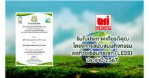 UMI ได้รับใบประกาศเกียรติคุณโครงการสนับสนุนกิจกรรมลดก๊าซเรือนกระจก (LESS) ประจำปี 2567 จาก โครงการสนับสนุนกิจกรรมลดก๊าซเรือนกระจก