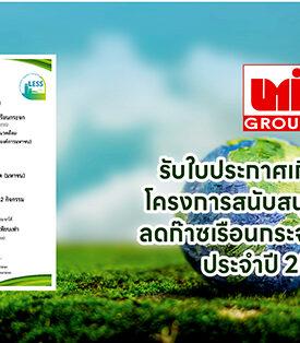 UMI ได้รับใบประกาศเกียรติคุณโครงการสนับสนุนกิจกรรมลดก๊าซเรือนกระจก (LESS) ประจำปี 2567 จาก โครงการสนับสนุนกิจกรรมลดก๊าซเรือนกระจก