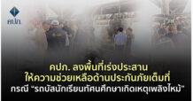 คปภ. ลงพื้นที่เร่งประสานให้ความช่วยเหลือด้านประกันภัยเต็มที่ กรณี “รถบัสนักเรียนทัศนศึกษาเกิดเหตุเพลิงไหม้”