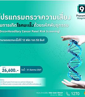มะเร็ง ตรวจก่อน รู้ทัน “รักษาได้” โรงพยาบาลพระรามเก้า… ชวนคนไทยตรวจความเสี่ยงการเกิดโรคมะเร็ง ด้วยรหัสพันธุกรรม 53 ยีน ลดความเสี่ยงการเกิดโรคมะเร็งจากพันธุกรรม 12 ชนิด!!!!