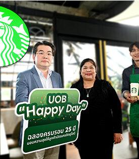 ยูโอบีฉลองครบรอบ 25 ปี คืนความสุขให้ลูกค้าคนพิเศษ จับมือสตาร์บัคส์เปิดตัวแคมเปญ “UOB Happy Day” เตรียมรับสิทธิพิเศษในวันที่ 25 ตุลาคม 2567 และตลอดปลายปีนี้