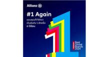 อลิอันซ์ ครองตำแหน่งแบรนด์ประกันอันดับหนึ่งต่อเนื่อง 6 ปีซ้อน มูลค่าแบรนด์เติบโตเพิ่มขึ้น 13% แตะ 23.56 พันล้านดอลล่าสหรัฐ
