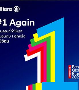 อลิอันซ์ ครองตำแหน่งแบรนด์ประกันอันดับหนึ่งต่อเนื่อง 6 ปีซ้อน มูลค่าแบรนด์เติบโตเพิ่มขึ้น 13% แตะ 23.56 พันล้านดอลล่าสหรัฐ