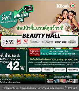บัตรเครดิตกสิกรไทย จับมือ เดอะมอลล์กรุ๊ป จัดโปรแรงชอปบิวตี้แบรนด์สุดคุ้มที่แผนก Beauty Hall รับส่วนลดสูงสุด 42%
