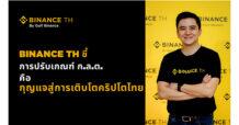 BINANCE TH ชี้การเตรียมปรับเกณฑ์ฯ ของ ก.ล.ต.  เป็นกุญแจสู่การเติบโตของสินทรัพย์ดิจิทัล