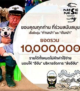 ตัน ภาสกรนที’ จัดกิจกรรมประมูลเสื้อยืด ศึกศักดิ์ศรีของเศรษฐีใจบุญ ราคาบิดสูงสุด 555,555 บ./ตัว รวม 10 ล้านทั้งประมูลและขาย มอบให้อีจันไปช่วยเหลือชาวแม่สาย จังหวัดเชียงราย