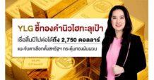 YLG ชี้ทองคำทำไฮใหม่ทะลุเป้าเดิม เชื่อสิ้นปีอาจไปต่อได้ถึง 2,750 ดอลลาร์ แนะจับตาเลือกตั้งสหรัฐฯ กระตุ้นทองผันผวนเพิ่ม