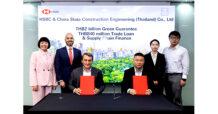 ธนาคารเอชเอสบีซี จับมือ ไชน่า สเตท คอนสตรัคชั่น เอนยิเนียริ่ง (ประเทศไทย) หนุนการค้ำประกันสีเขียว (Green Guarantee) 2,000 ลบ. ดันโครงการรถไฟความเร็วสูงเชื่อมไทยและภูมิภาค