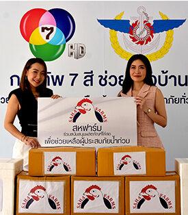 สหฟาร์ม ผนึกกำลังเครือข่ายสื่อมวลชน ร่วมแรง ร่วมใจ ช่วยผู้ประสบภัยน้ำท่วม