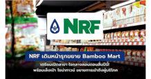 NRF เดินหน้ารุกขยาย Bamboo Mart เตรียมเปิดสาขา ใจกลางลอนดอนสิ้นปีนี้! พร้อมเล็งเป้า ไชน่าทาวน์ ขยายการเข้าถึงผู้บริโภค