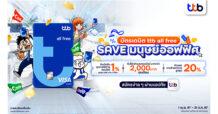 บัตรเดบิต ttb all free ส่งแคมเปญ SAVE มนุษย์ออฟฟิศ อัปเกรดทุกไลฟ์สไตล์ชีวิตเทียบเท่าบัตรเครดิต มอบสิทธิประโยชน์สุดคุ้มทุกเดือน ผ่าน 3 เพจดังขวัญใจชาวออฟฟิศ