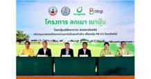 BBGI ร่วมกับบางจากฯ ผนึกกำลังหน่วยงานรัฐ ลงนามโครงการ ลดเผา เบาฝุ่น ใช้จุลินทรีย์หนุนเกษตรกรยั่งยืน