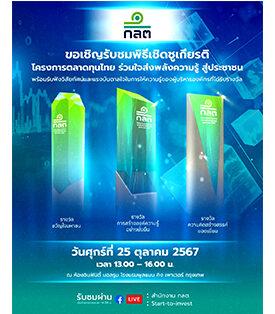 ก.ล.ต. จัดงานมอบรางวัลเชิดชูเกียรติ โครงการ “ตลาดทุนไทย ร่วมใจส่งพลังความรู้ สู่ประชาชน” เฟส 2 ผนึกกำลังผู้ประกอบธุรกิจเดินหน้าให้ความรู้ทางการเงินการลงทุน