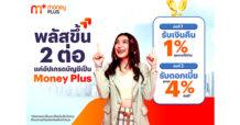 ทรูมันนี่ ส่ง “Money Plus” บัญชีที่ช่วยให้เงินของคุณพลัสขึ้นกว่าที่เคย ได้รับเงินคืน 1%** ทุกการใช้จ่าย และเก็บไว้ได้ดอกเบี้ยสูงสุด 4% ต่อปี*