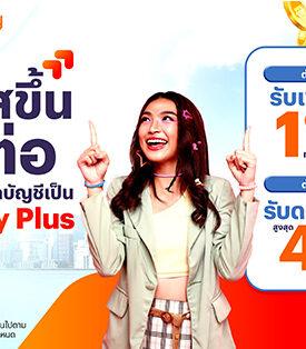 ทรูมันนี่ ส่ง “Money Plus” บัญชีที่ช่วยให้เงินของคุณพลัสขึ้นกว่าที่เคย ได้รับเงินคืน 1%** ทุกการใช้จ่าย และเก็บไว้ได้ดอกเบี้ยสูงสุด 4% ต่อปี*
