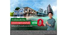 บ้านมือสองกสิกรไทยปล่อยโปรสุดว้าวส่งท้ายปี “โปรน็อกแรง ดอกเบี้ย 0%” นานสูงสุด 10 ปี จัดเต็มครบทั้ง บ้าน คอนโด อาคารพาณิชย์
