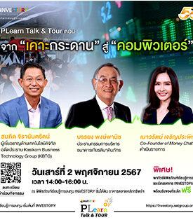 “ตลาดหลักทรัพย์ฯ ชวนฟัง Plearn Talk & TOUR ย้อนรำลึกเรื่องราวจาก “เคาะกระดาน” สู่ “คอมพิวเตอร์” 2 พ.ย. นี้”