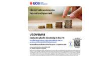 UOBAM เสนอขาย IPO กองทุนเปิด ยูไนเต็ด พันธบัตรรัฐ 6 เดือน 18 (UGOV6M18) เน้นลงทุนในพันธบัตรภาครัฐ IPO 25 ตุลาคม – 1 พฤศจิกายน 2567
