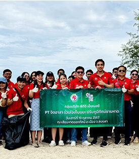 PT จิตอาสา ร่วมใจเก็บขยะ ปรับภูมิทัศน์ชายหาด
