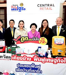 ไทวัสดุ ในเครือเซ็นทรัล รีเทล ร่วม “โครงการฟื้นฟูเศรษฐกิจลดรายจ่าย เพิ่มรายได้ ขยายโอกาส” เคียงข้างประชาชน ลดราคาสินค้าเพื่อบ้านสูงสุด 72%