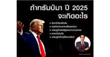 ถ้าทรัมป์มา ปี 2025 จะเกิดอะไร