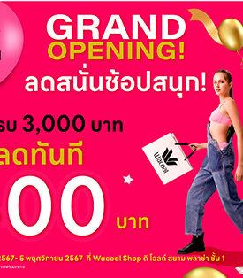 “วาโก้” ฉลองเปิดร้านใหม่ใจกลางพระนคร สาขาดิ โอลด์ สยาม พลาซ่า พร้อมจัดโปรฯแรง “ลดสนั่นช้อปสนุก” ซื้อครบ 3,000.- ลดทันที 400.- เฉพาะวันที่ 26 ต.ค. – 5 พ.ย. 67 เท่านั้น