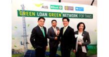 AIS ผนึกกำลังสถาบันทางการเงิน ขับเคลื่อนการดำเนินธุรกิจอย่างยั่งยืน ด้วยสินเชื่อสีเขียว Green Loan ครั้งแรกในอุตสาหกรรมโทรคมนาคมไทย เดินหน้ายกระดับขีดความสามารถโครงข่าย 5G สู่ Green Network