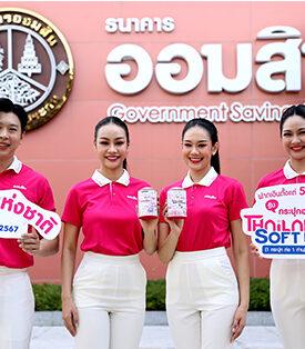 ออมสิน เปิดตัวกระปุกออมสิน Thailand Soft Power วาระวันออมแห่งชาติ ปี 67 ย้ำบทบาทส่งเสริมการออมเพื่อคนไทย ลงทะเบียนจองสิทธิ์ 27-30 ต.ค. นี้เท่านั้น
