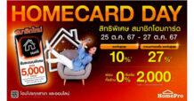 ช้อปคุ้มส่งท้ายปี 3 วันเท่านั้น “HOMECARD DAY” โอกาสพิเศษสำหรับสมาชิกโฮมการ์ด เมื่อช้อปที่โฮมโปร