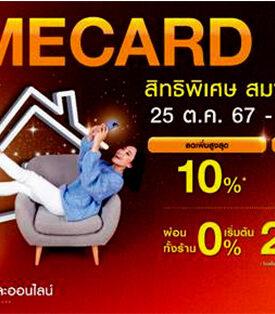 ช้อปคุ้มส่งท้ายปี 3 วันเท่านั้น “HOMECARD DAY” โอกาสพิเศษสำหรับสมาชิกโฮมการ์ด เมื่อช้อปที่โฮมโปร