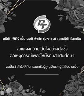 บมจ.พีทีจี เอ็นเนอยี (PTG) และบริษัทในเครือ ขอแสดงความเสียใจต่อเหตุการณ์เพลิงไหม้รถบัสทัศนศึกษา