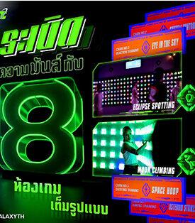 เอ็ม บี เค เซ็นเตอร์ ชวนผจญภัยสุดมันส์ทะยานสู่จักรวาลความสนุกกับ GALAXY ชั้น 4 โซน A ห้องเกมอินเตอร์แอคทีฟเปิดใหม่ สัมผัสเทคโนโลยีล้ำสมัยแห่งแรกในอาเซียน พร้อมโปร 1 แถม 1