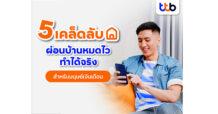 ทีทีบี แนะ 5 เคล็ดลับสำหรับมนุษย์เงินเดือน จบภาระบ้านไว ทำได้จริง