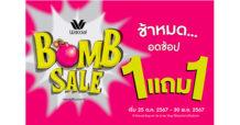 วาโก้แบรนด์อันดับ 1 เรียกว่าทำถึงซื้อ 1 แถม 1 กับโปรโมชัน “Wacoal Bomb Sale” เริ่ม 25 ต.ค. – 30 พ.ย. 67 ที่วาโก้ช็อปร่วมรายการ ทั่วประเทศ