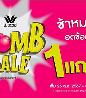 วาโก้แบรนด์อันดับ 1 เรียกว่าทำถึงซื้อ 1 แถม 1 กับโปรโมชัน “Wacoal Bomb Sale” เริ่ม 25 ต.ค. – 30 พ.ย. 67 ที่วาโก้ช็อปร่วมรายการ ทั่วประเทศ